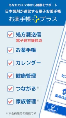 日本調剤のお薬手帳プラス-処方箋送信・お薬情報をアプリで管理 android App screenshot 7